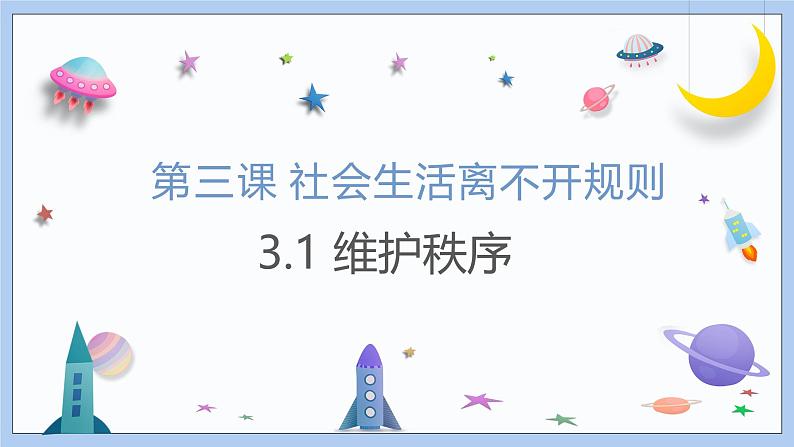 3.1《维护秩序》课件 2024-2025学年统编版道德与法治八年级上册第1页