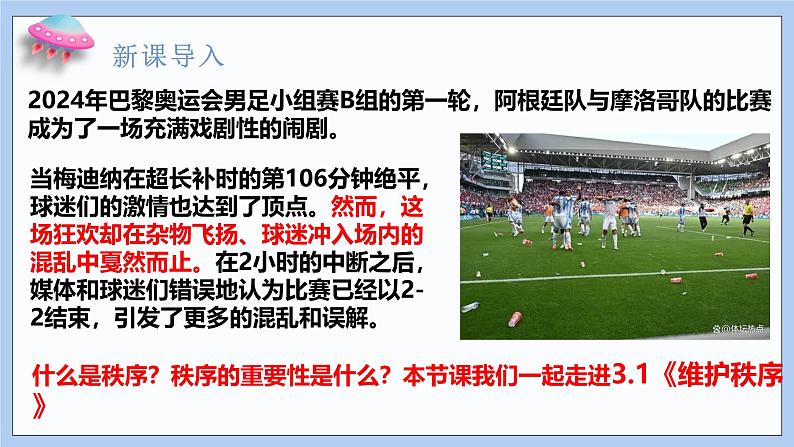 3.1《维护秩序》课件 2024-2025学年统编版道德与法治八年级上册第2页