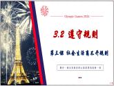 3.2遵守规则（课件）-2024-2025学年统编版道德与法治八年级上册