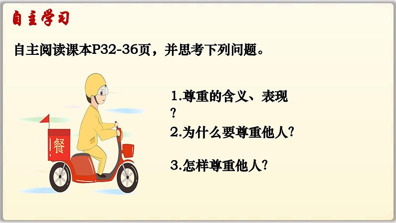 4.1尊重他人（课件）-2024-2025学年统编版道德与法治八年级上册第2页