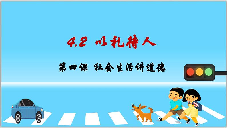 4.2以礼待人（课件）-2024-2025学年统编版道德与法治八年级上册第1页