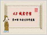 4.3诚实守信（课件）-2024-2025学年统编版道德与法治八年级上册