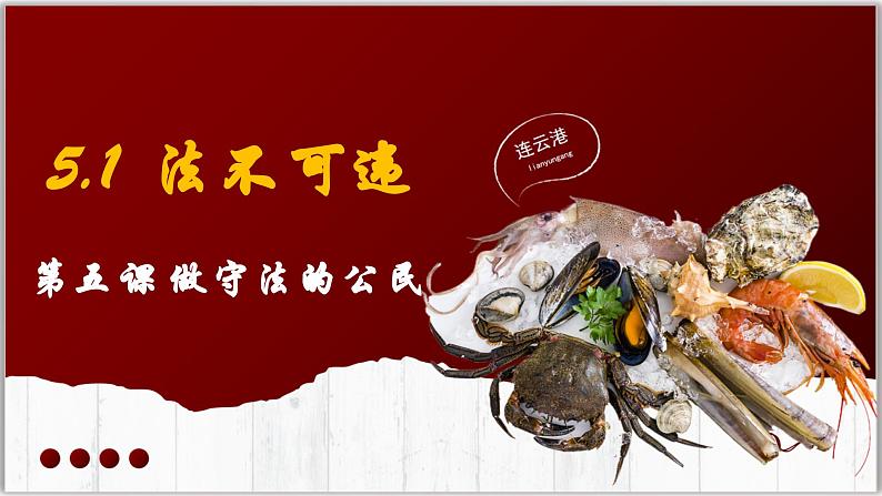 5.1法不可违（课件）-2024-2025学年统编版道德与法治八年级上册第1页