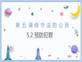 5.2《预防犯罪》课件 2024-2025学年统编版道德与法治八年级上册