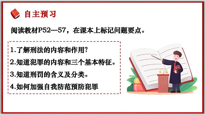 5.2预防犯罪（课件）-2024-2025学年统编版道德与法治八年级上册第2页