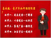 5.2预防犯罪（课件）-2024-2025学年统编版道德与法治八年级上册