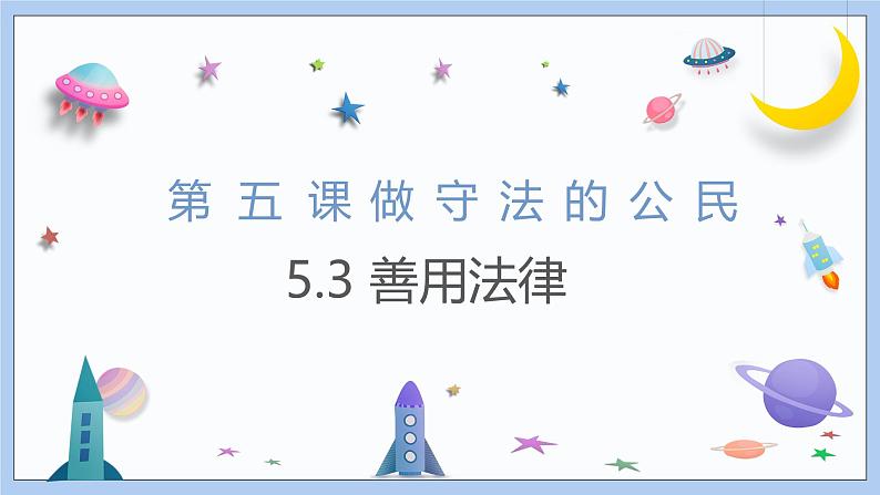 5.3《善用法律》课件 2024-2025学年统编版道德与法治八年级上册第1页