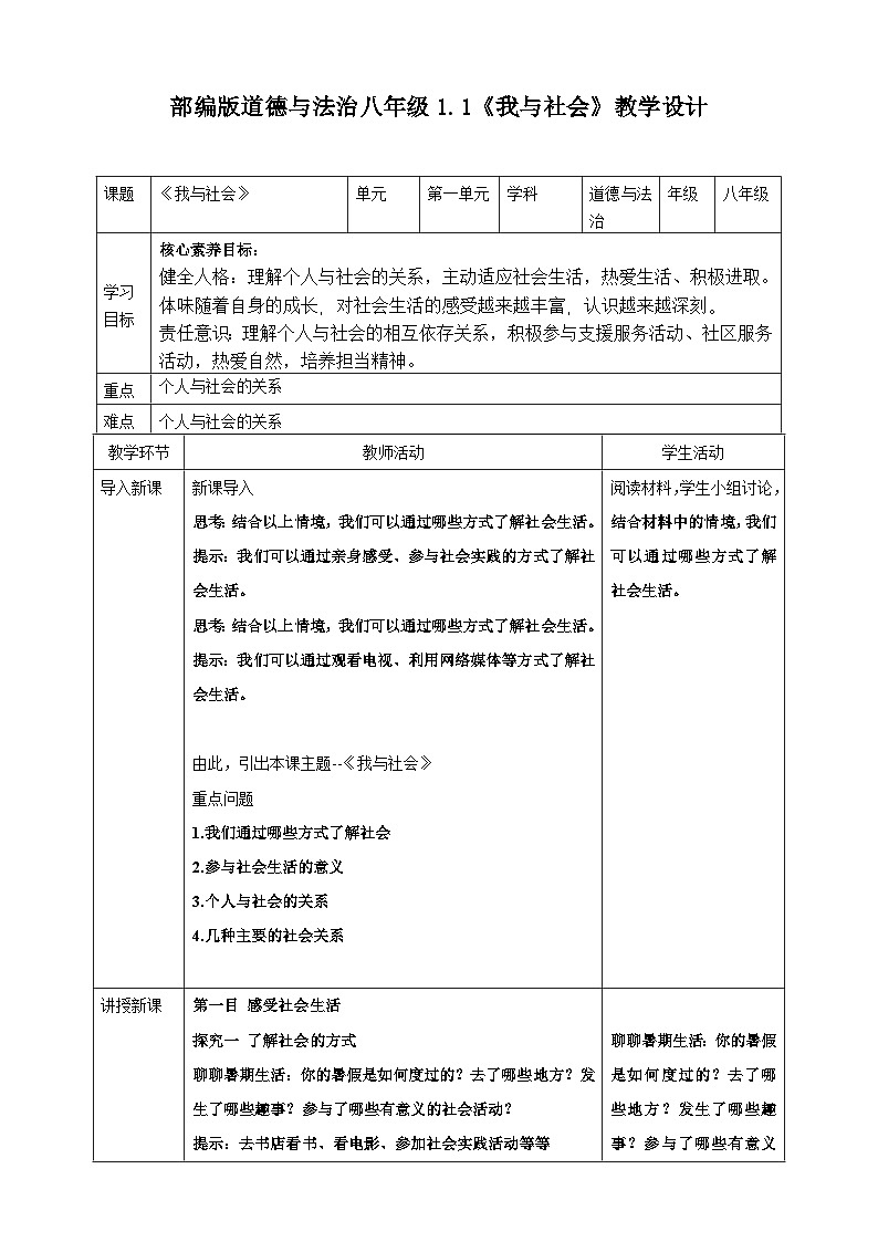 1.1《我与社会》-教学设计2024-2025学年统编版道德与法治八年级上册第1页