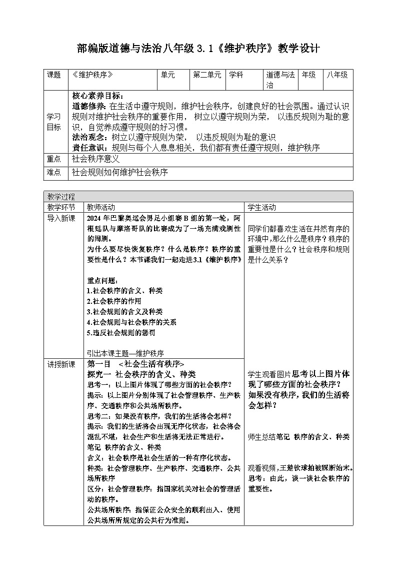 3.1《维护秩序》-教学设计2024-2025学年统编版道德与法治八年级上册第1页