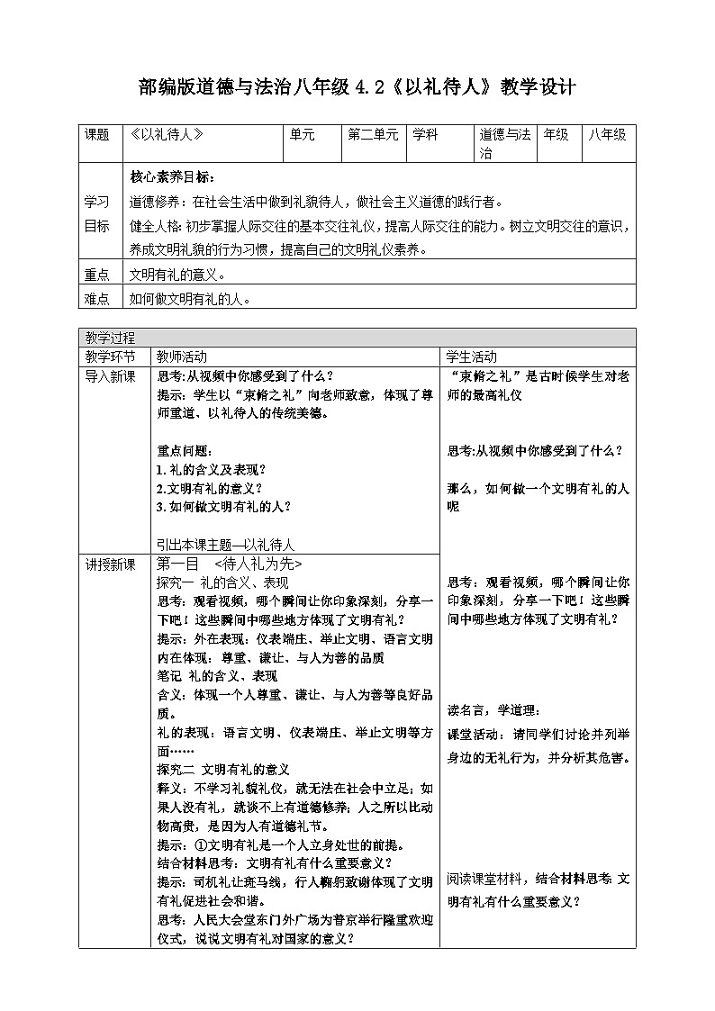 4.2《以礼待人》-教学设计2024-2025学年统编版道德与法治八年级上册第1页