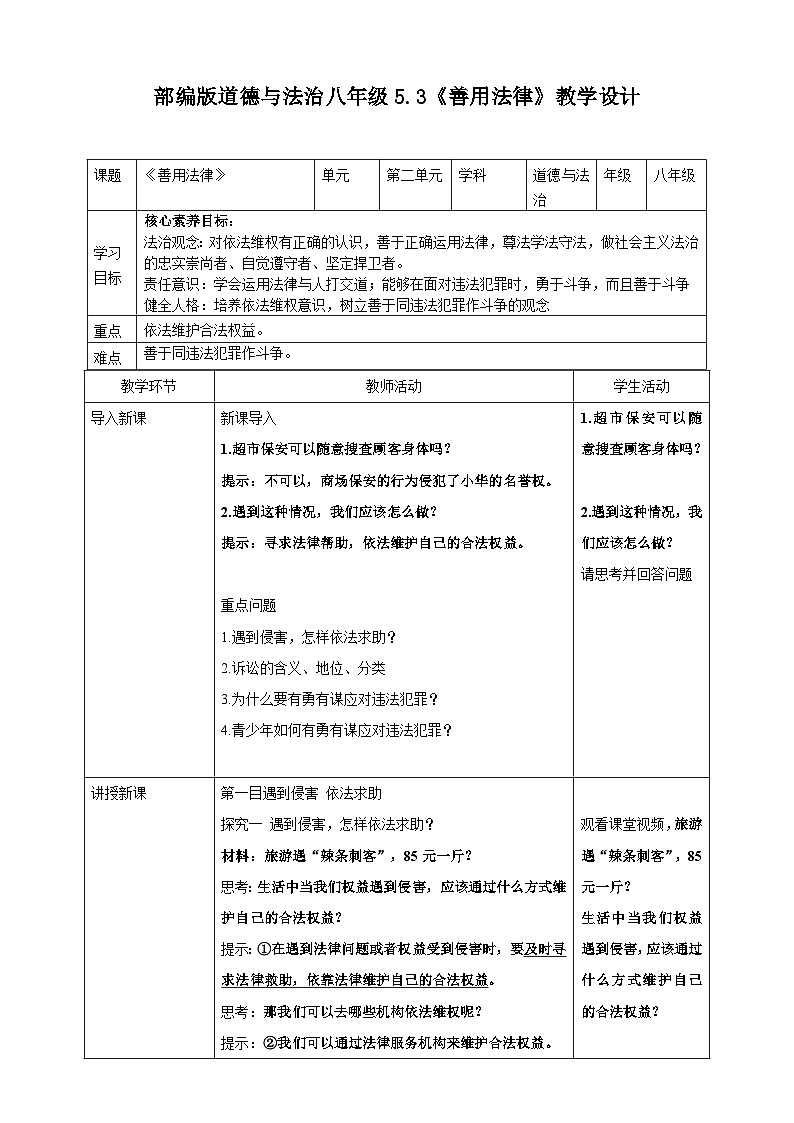 5.3《善用法律》-教学设计2024-2025学年统编版道德与法治八年级上册01