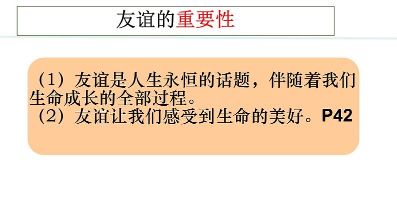 初中道德与法治人教版2024七年级上册 第二单元 成长的时空第六课 友谊之树常青  友谊的真谛 课件03