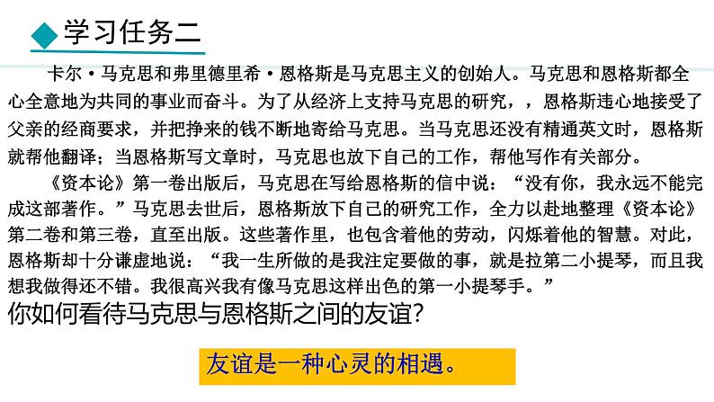 初中道德与法治人教版2024七年级上册 第二单元 成长的时空第六课 友谊之树常青  友谊的真谛 课件06