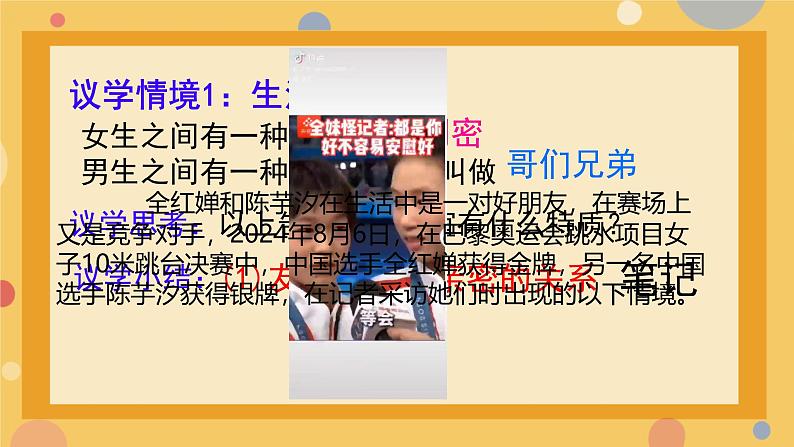 初中道德与法治人教版2024七年级上册 第二单元 成长的时空第六课 友谊之树常青  友谊的真谛 课件第7页