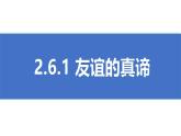 初中道德与法治人教版2024七年级上册 第二单元 成长的时空第六课 友谊之树常青  友谊的真谛 课件
