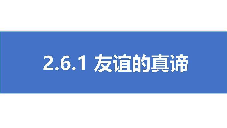 初中道德与法治人教版2024七年级上册 第二单元 成长的时空第六课 友谊之树常青  友谊的真谛 课件01