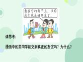 初中道德与法治人教版2024七年级上册 第二单元 成长的时空第六课 友谊之树常青  友谊的真谛 课件