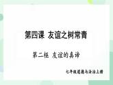 初中道德与法治人教版2024七年级上册 第二单元 成长的时空第六课 友谊之树常青  友谊的真谛 课件