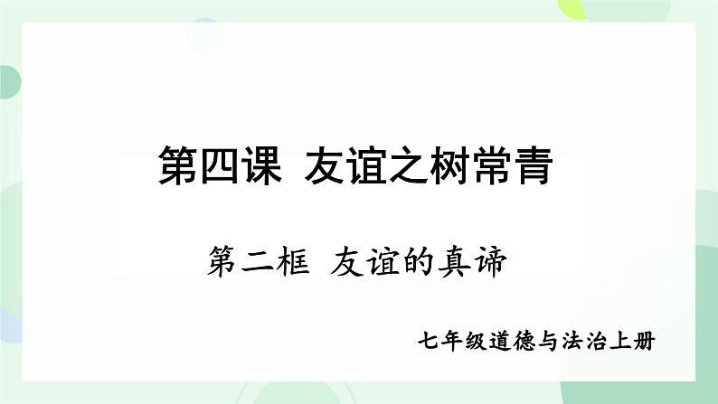 初中道德与法治人教版2024七年级上册 第二单元 成长的时空第六课 友谊之树常青  友谊的真谛 课件第2页