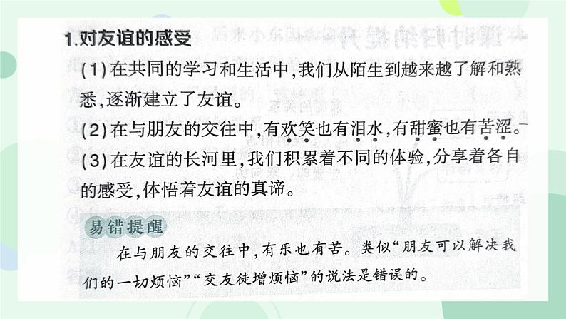 初中道德与法治人教版2024七年级上册 第二单元 成长的时空第六课 友谊之树常青  友谊的真谛 课件第4页