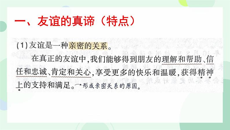 初中道德与法治人教版2024七年级上册 第二单元 成长的时空第六课 友谊之树常青  友谊的真谛 课件第5页