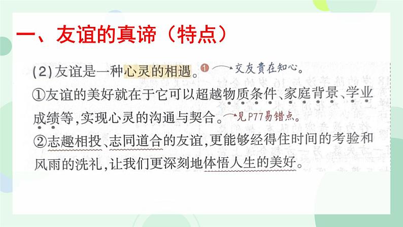 初中道德与法治人教版2024七年级上册 第二单元 成长的时空第六课 友谊之树常青  友谊的真谛 课件第7页