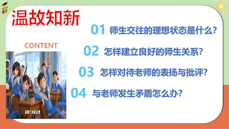 初中道德与法治人教版2024七年级上册 第二单元 成长的时空第六课 友谊之树常青  友谊的真谛 课件第1页