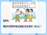 初中道德与法治人教版2024七年级上册 第二单元 成长的时空第六课 友谊之树常青  友谊的真谛 课件