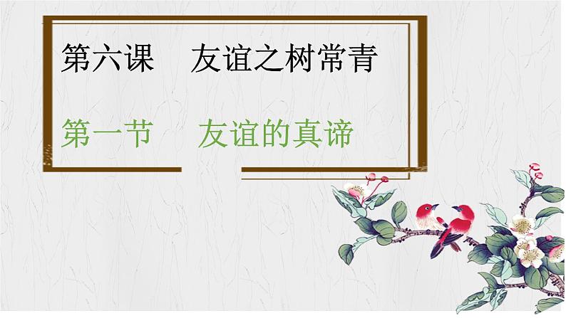 初中道德与法治人教版2024七年级上册 第二单元 成长的时空第六课 友谊之树常青  友谊的真谛 课件第1页