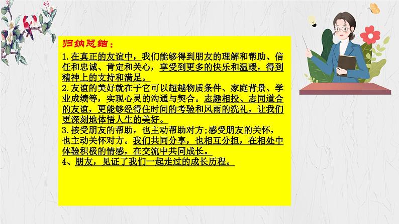 初中道德与法治人教版2024七年级上册 第二单元 成长的时空第六课 友谊之树常青  友谊的真谛 课件第7页