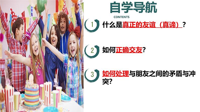 初中道德与法治人教版2024七年级上册 第二单元 成长的时空第六课 友谊之树常青  友谊的真谛 课件第2页