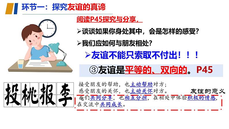 初中道德与法治人教版2024七年级上册 第二单元 成长的时空第六课 友谊之树常青  友谊的真谛 课件第7页