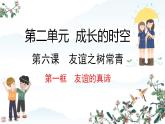 初中道德与法治人教版2024七年级上册 第二单元 成长的时空第六课 友谊之树常青  友谊的真谛 课件