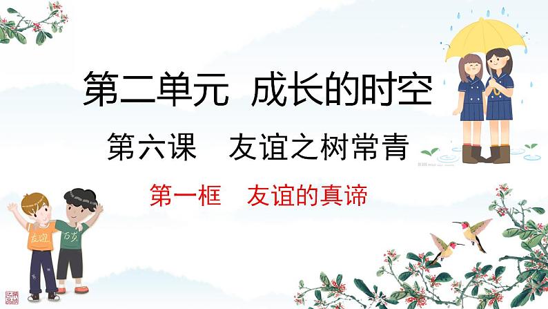 初中道德与法治人教版2024七年级上册 第二单元 成长的时空第六课 友谊之树常青  友谊的真谛 课件03