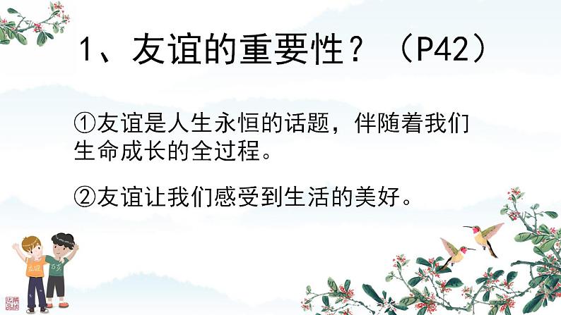 初中道德与法治人教版2024七年级上册 第二单元 成长的时空第六课 友谊之树常青  友谊的真谛 课件06