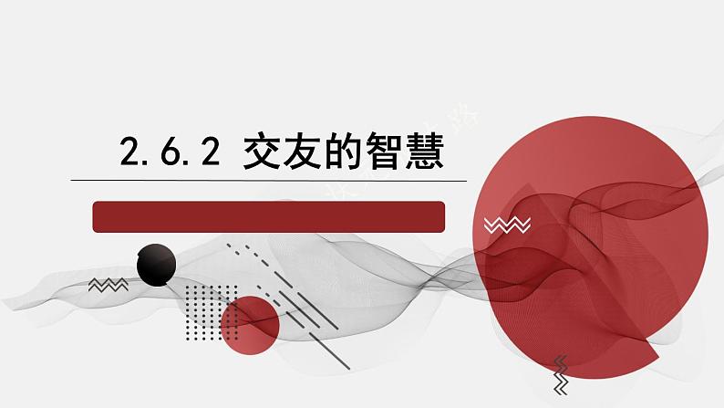 初中道德与法治人教版2024七年级上册 第二单元 成长的时空第六课 友谊之树常青交友的智慧 课件第3页