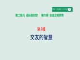 初中道德与法治人教版2024七年级上册 第二单元 成长的时空第六课 友谊之树常青交友的智慧 课件