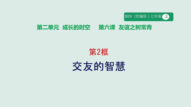 初中道德与法治人教版2024七年级上册 第二单元 成长的时空第六课 友谊之树常青交友的智慧 课件03