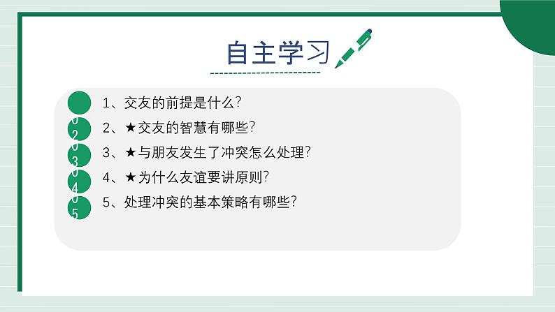 初中道德与法治人教版2024七年级上册 第二单元 成长的时空第六课 友谊之树常青交友的智慧 课件04