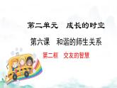 初中道德与法治人教版2024七年级上册 第二单元 成长的时空第六课 友谊之树常青交友的智慧 课件