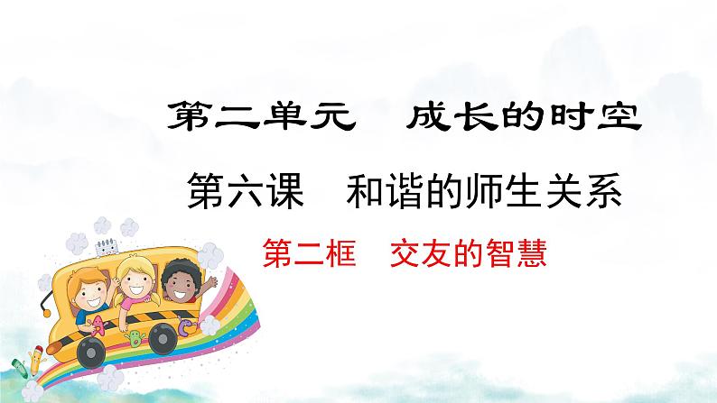 初中道德与法治人教版2024七年级上册 第二单元 成长的时空第六课 友谊之树常青交友的智慧 课件01