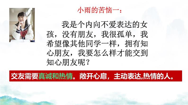 初中道德与法治人教版2024七年级上册 第二单元 成长的时空第六课 友谊之树常青交友的智慧 课件04