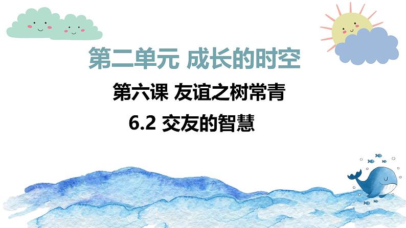 初中道德与法治人教版2024七年级上册 第二单元 成长的时空第六课 友谊之树常青交友的智慧 课件第1页