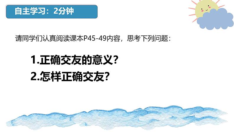 初中道德与法治人教版2024七年级上册 第二单元 成长的时空第六课 友谊之树常青交友的智慧 课件第4页