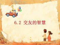 人教版（2024）七年级上册（2024）交友的智慧获奖ppt课件
