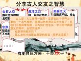 初中道德与法治人教版2024七年级上册 第二单元 成长的时空第六课 友谊之树常青交友的智慧 课件