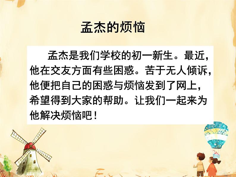 初中道德与法治人教版2024七年级上册 第二单元 成长的时空第六课 友谊之树常青交友的智慧 课件第4页