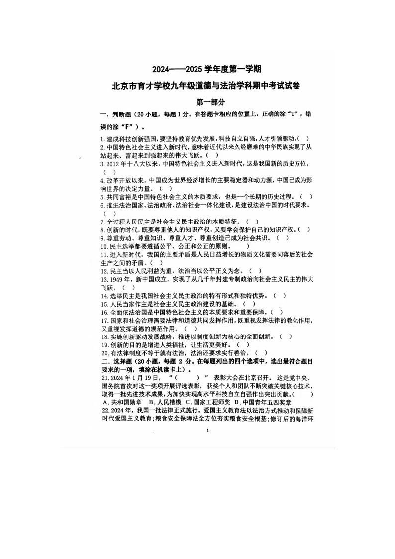 2024-2025学年度第一学期北京市育才学校九年级道法试卷第1页