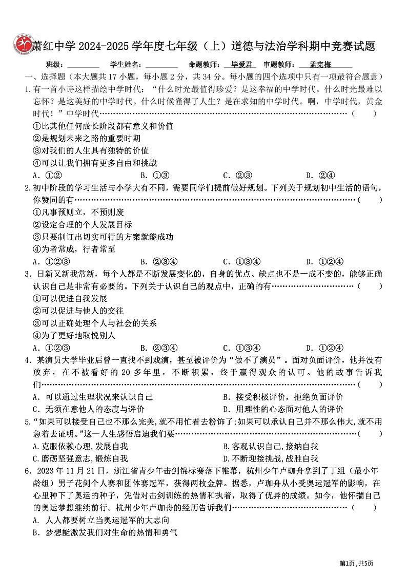 2024年哈尔滨市萧红中学七年级（上）期中政治试题及答案第1页