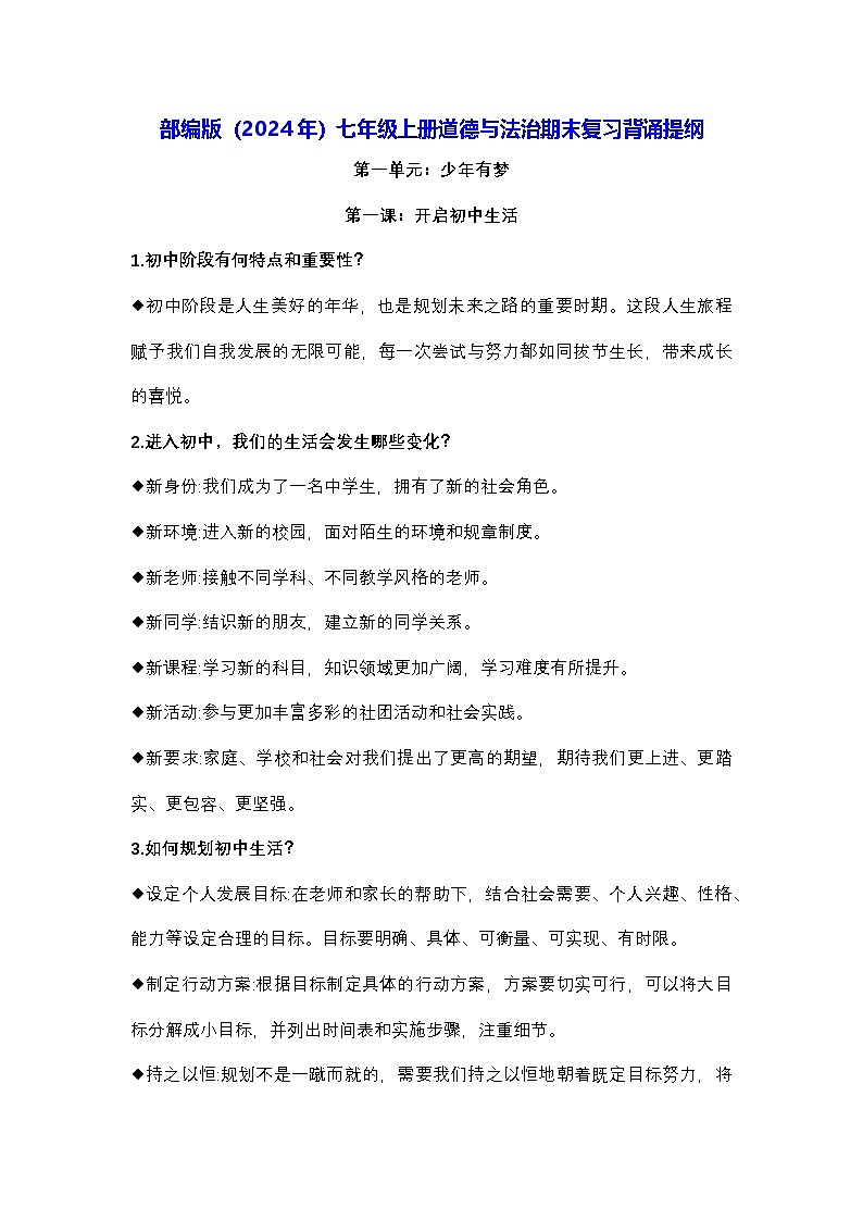 部编版（2024年）七年级上册道德与法治期末复习背诵提纲学案第1页